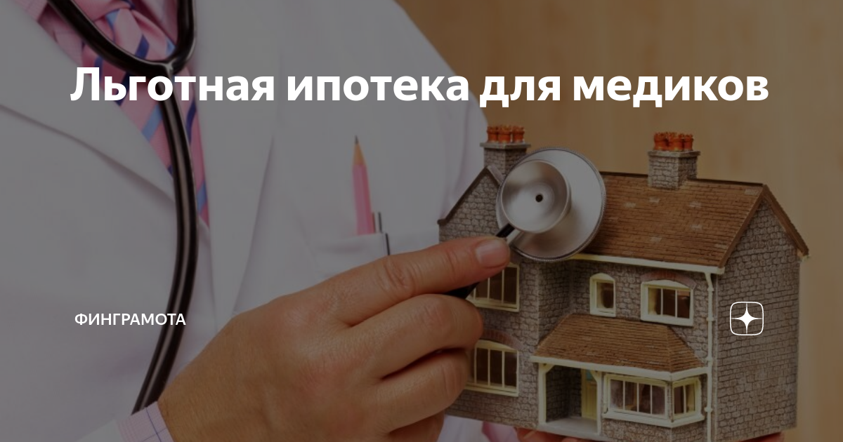 Ипотека для медиков в приморском. Ипотека для медиков. льготная ипотека врачам. льготная ипотека медработникам. льготная ипотека для врачей условия.