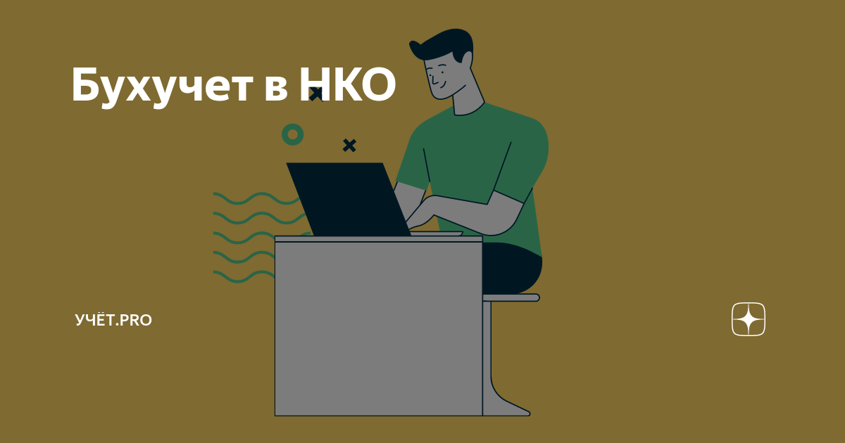 бухучет в некоммерческой организации. бухучет в некоммерческой организации. бух отчетность нко. оказание услуг проводка. некоммерческие организации книга.