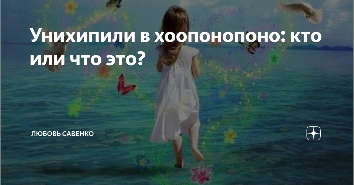 хоопонопоно внутренний ребенок. хоопонопоно исцеление внутреннего ребенка. внутренний ребёнок исцеление медитация хоопонопоно. хоопонопоно внутренний ребенок. прости меня люблю тебя благодарю тебя хоопонопоно.
