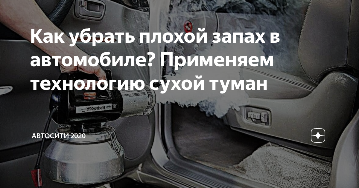 Как убрать плохой запах в автомобиле? Применяем технологию сухой туман