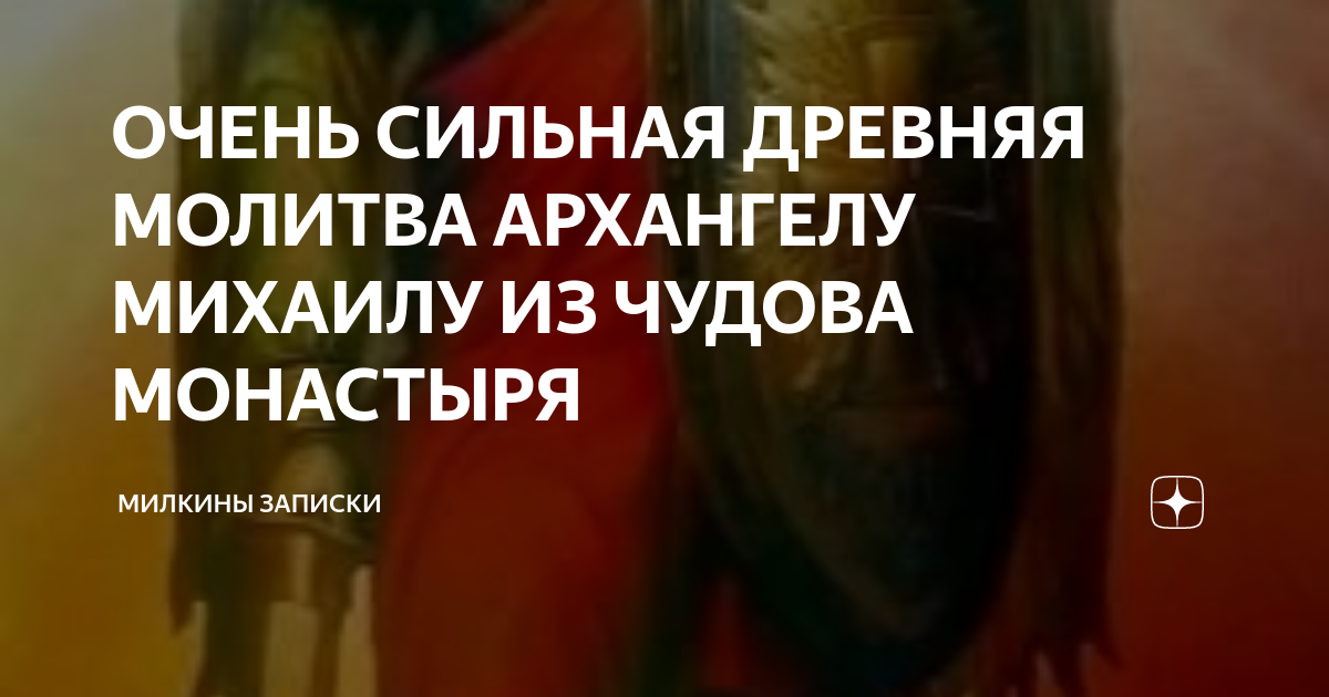 МОЛИТВЫ АРХАНГЕЛУ МИХАИЛУ - Приход храма святого Архистратига Михаила vladstroy-remont.ru