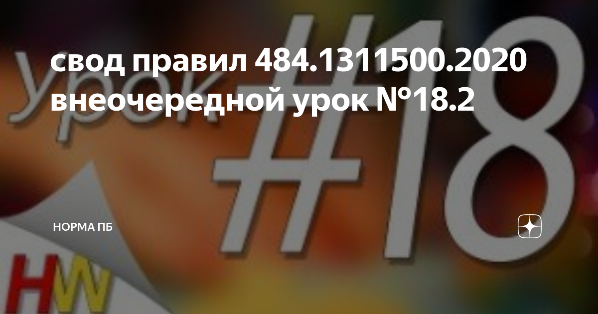 Свод правил 484. 6. Сп 484. 2020. 1311500.