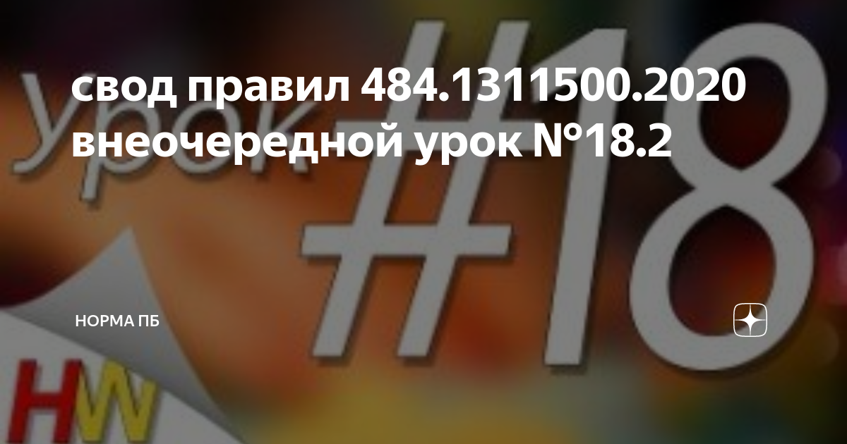 Сп 484.1311500 2020 статус