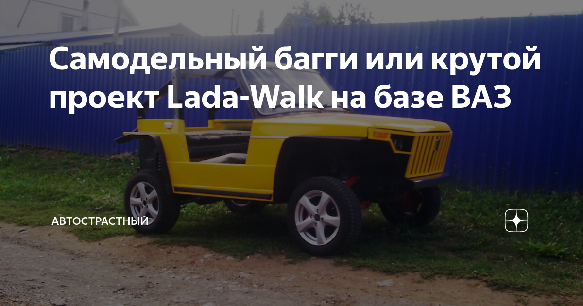 Самодельный багги или крутой проект Lada-Walk на базе ВАЗ | Автострастный | Дзен