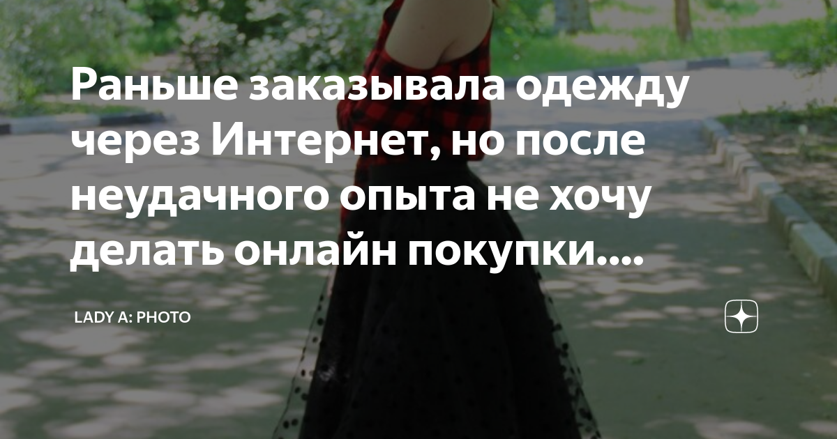 Раньше заказывала одежду через Интернет, но после неудачного опыта не ...
