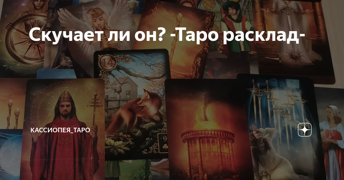 Скучает ли он? -Таро расклад- | Кассиопея_ТАРО | Дзен