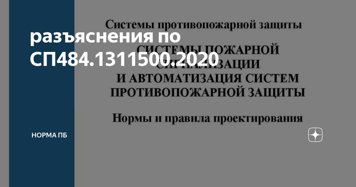 Свод правил 486.1311500 2020. СП 484.1311500.2020 системы противопожарной защиты. Установка ИПР по СП 484.1311500.2020. Свод правил 484.