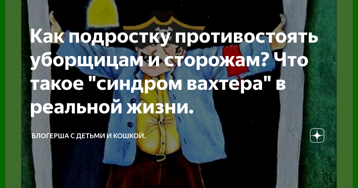 Синдром вахтера это. Синдром вахтера. синдром вахтера картинки. синдром вахтера что это простыми словами. синдром вахтера в психологии.