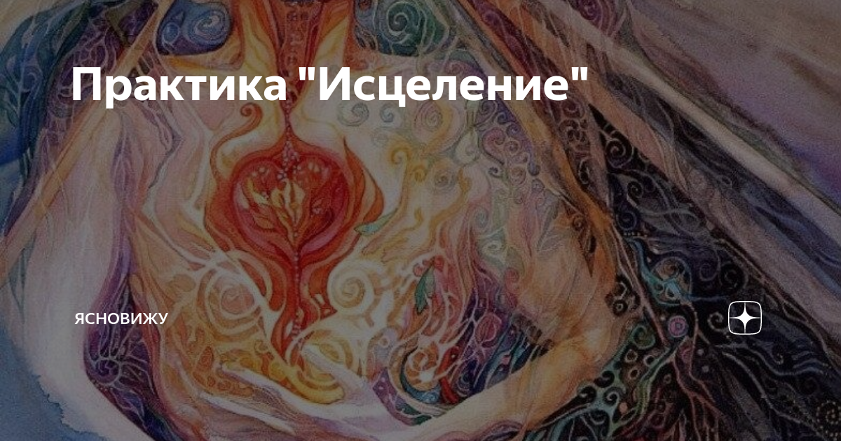 Практика целительства