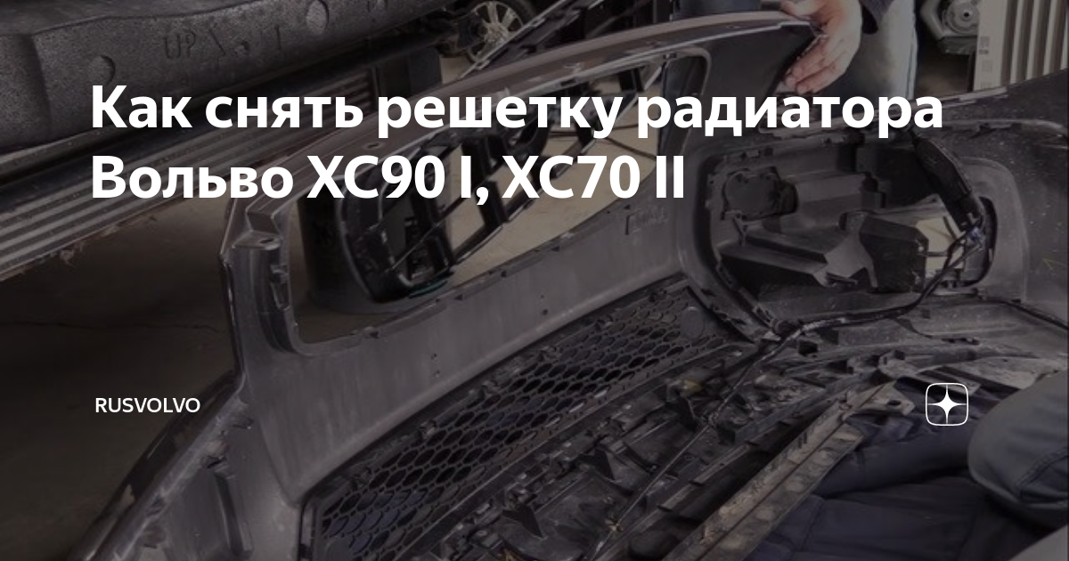 Установка защитной сетки радиатора на Volvo xc-70 AutoStudio.ru