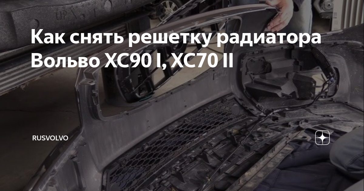 Как снять решетку радиатора Вольво XC90 I, XC70 II - Rusvolvo на DRIVE2