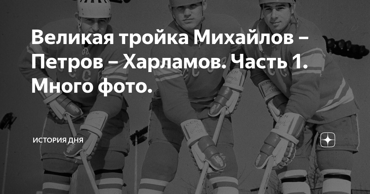 Тройка харламов петров михайлов фото В.Кукушкин Михайлов-Петров-Харламов купить в Москве, цена 1 000 руб., продан