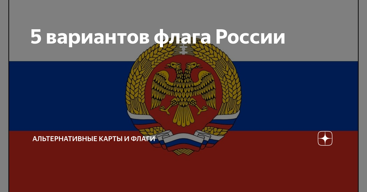 5 вариантов флага России | Альтернативные карты и флаги | Дзен