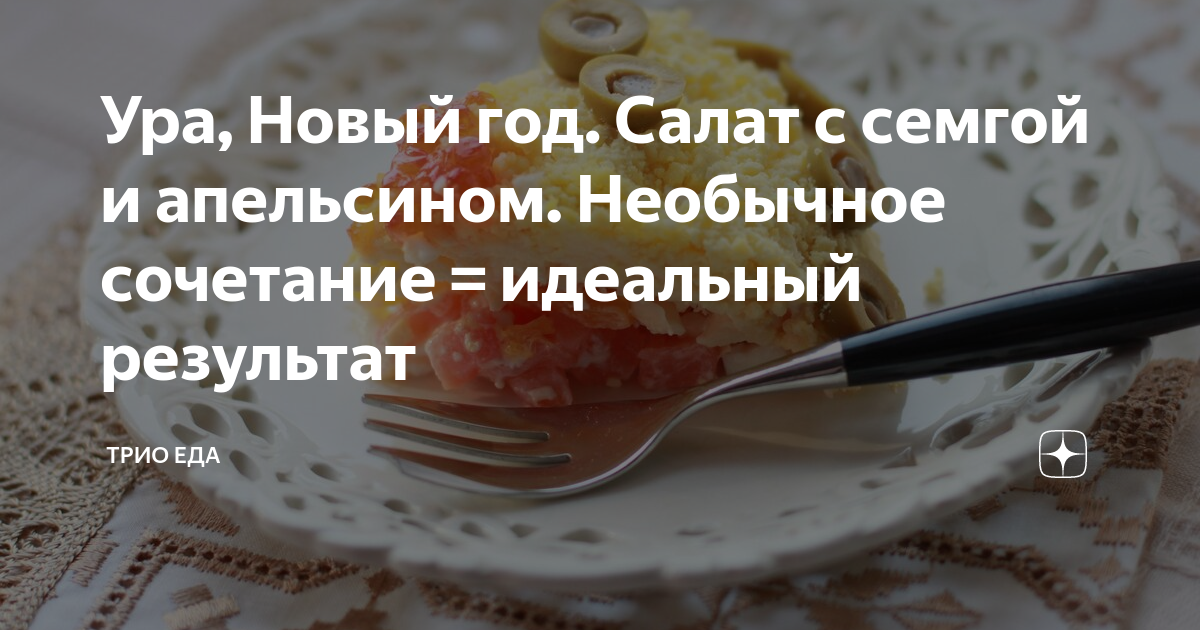 Салат с красной рыбой и апельсином – пошаговый рецепт приготовления с фото