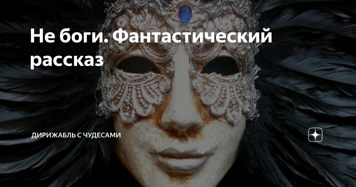 Не боги. Фантастический рассказ | Дирижабль с чудесами | Дзен