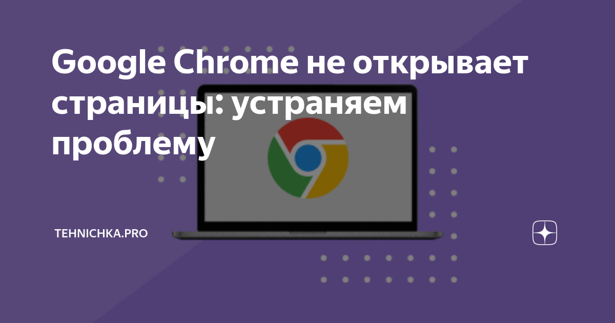 Google Chrome не открывает страницы