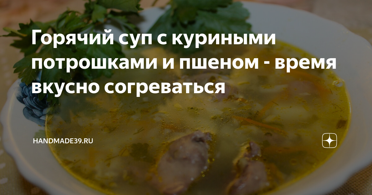 Супчик с потрошками для Жеглова и Шарапова, пошаговый рецепт на ккал, фото, ингредиенты - Софья