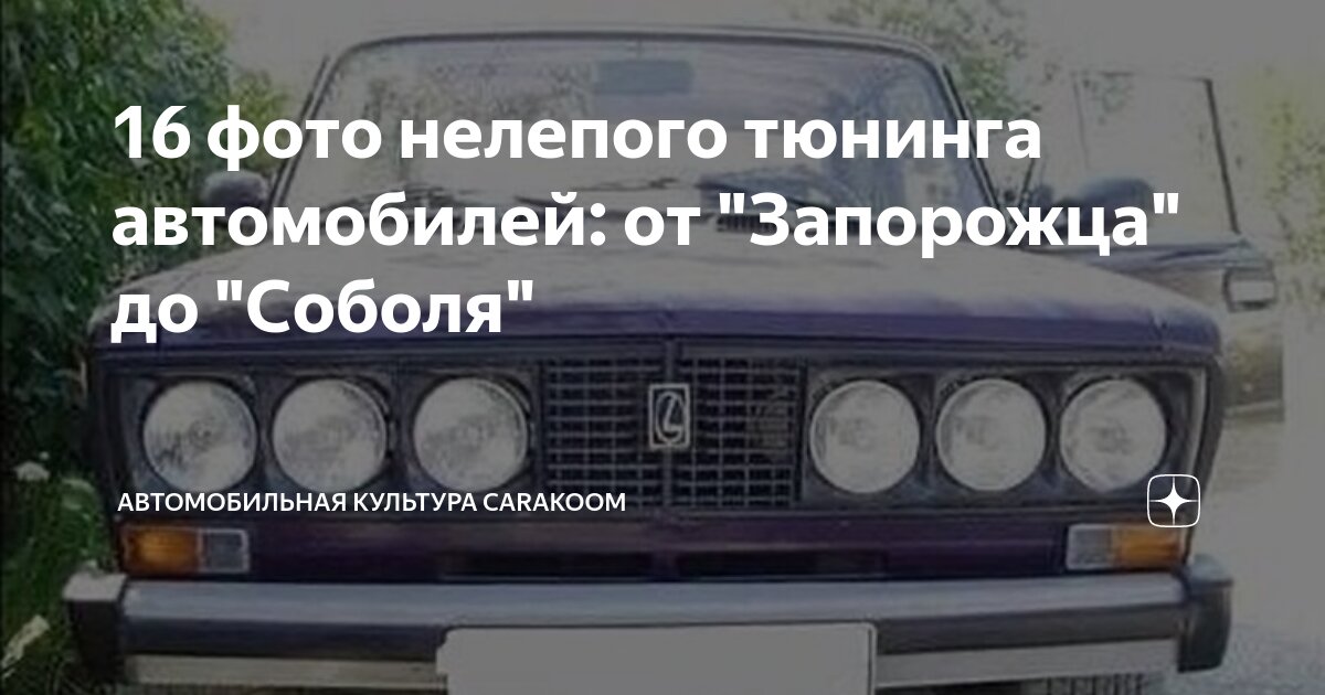 16 фото нелепого тюнинга автомобилей: от "Запорожца" до "Соболя ...