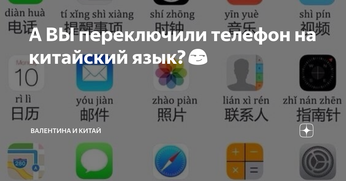 А ВЫ переключили телефон на китайский язык?😏 | Валентина и Китай | Дзен