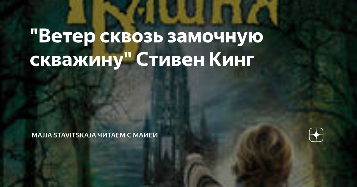 Кинг ветер сквозь замочную скважину. Ярмарка судьбы сквозь замочную скважину. О чём рассказывают в книжке ветер сквозь замочную скважину.