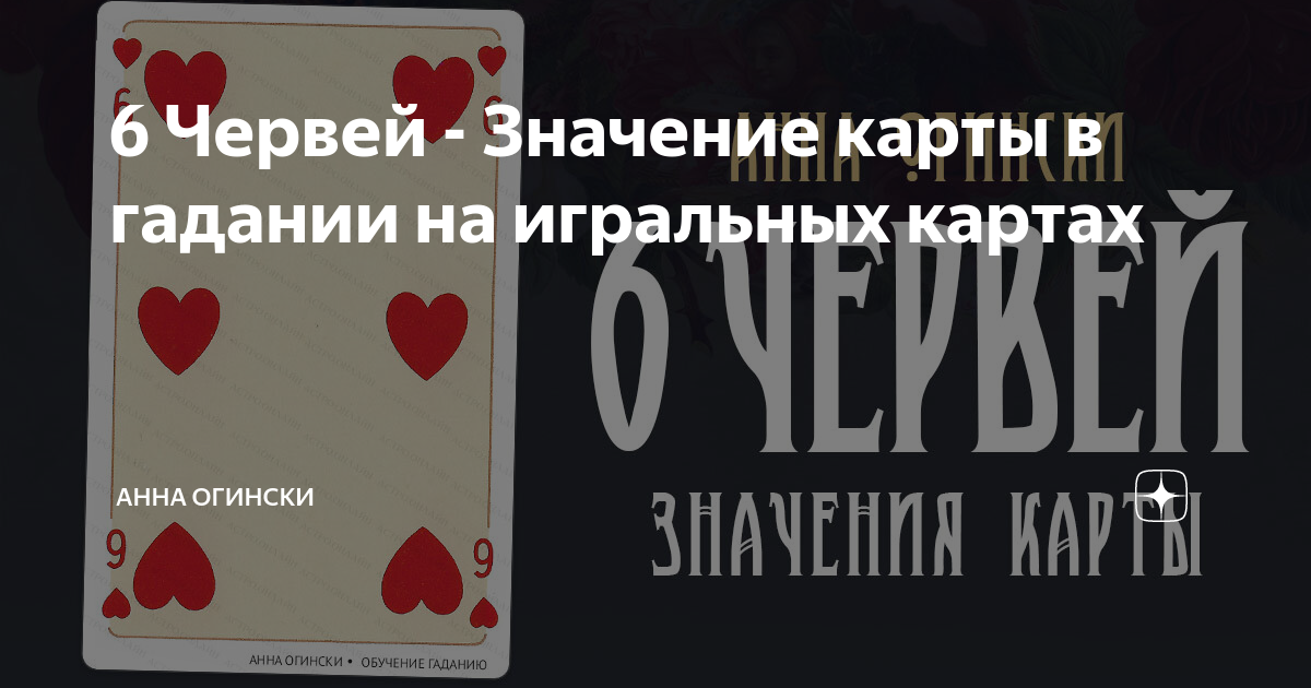 9 червей валет червей. 6 Червей. Шесть черви значение. Карта 6 червей. 6 Черви значение карты.