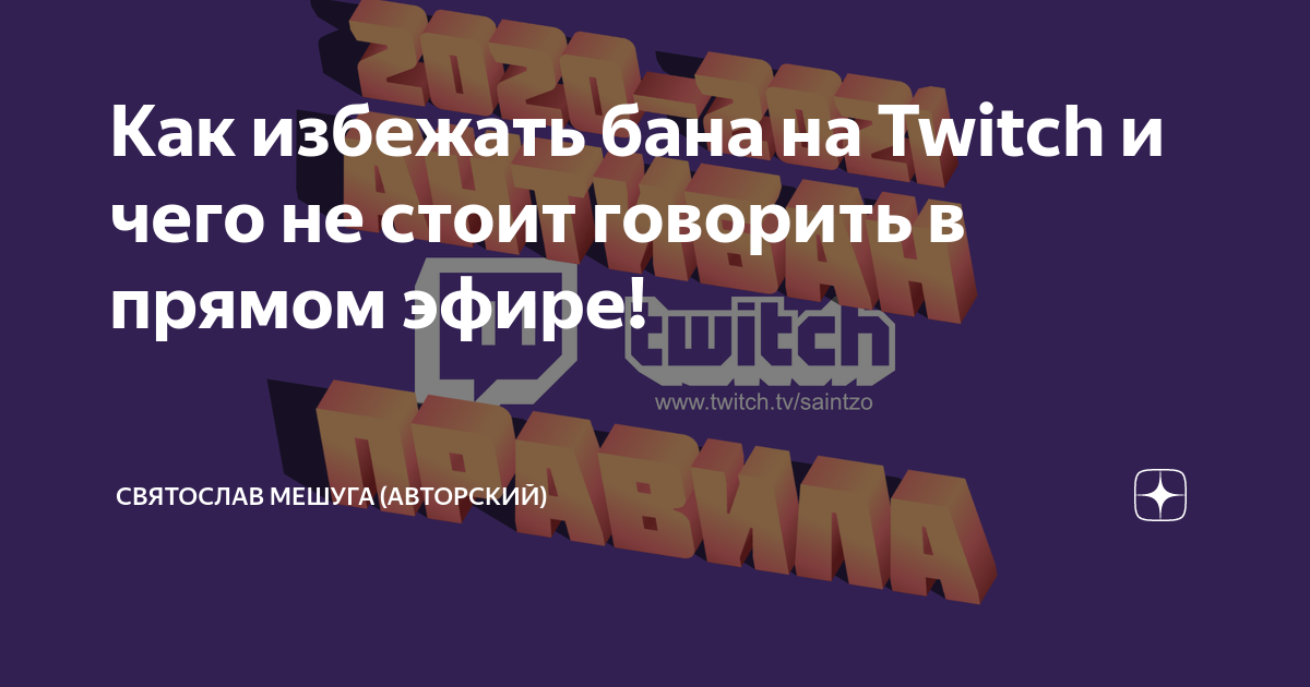 Как избежать бана на Twitch и чего не стоит говорить в прямом эфире!