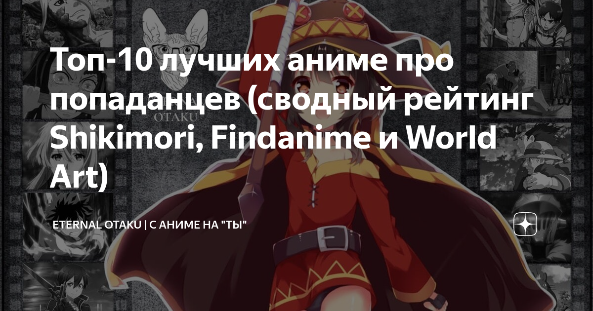 Топ-10 лучших аниме про попаданцев (сводный рейтинг Shikimori ...