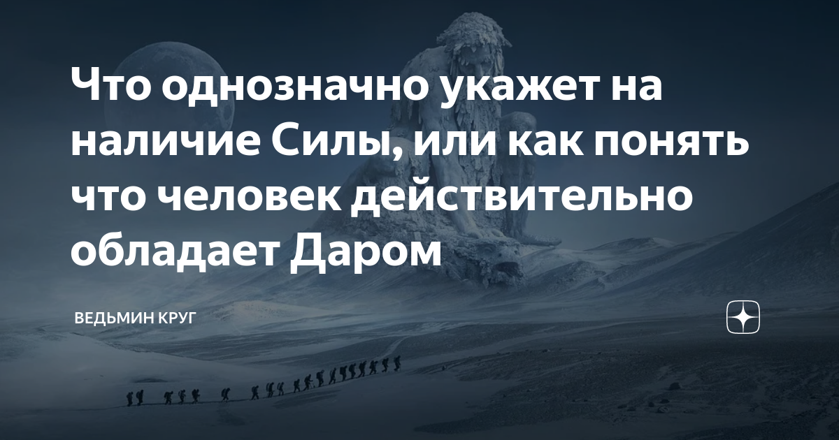 Владеть даром