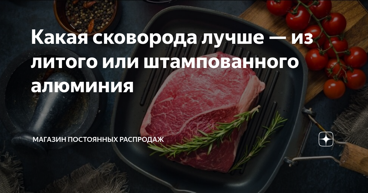 Какая сковорода лучше — из литого или штампованного алюминия | МПР ...