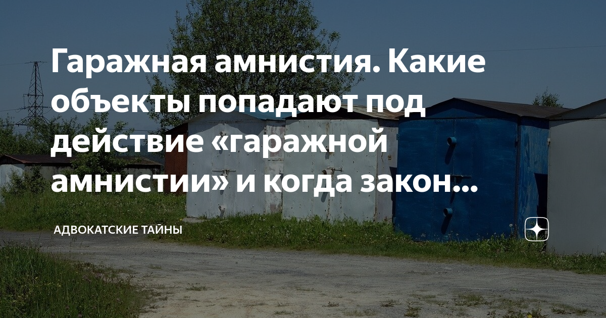 Амнистии 2020 какие статьи. Гаражная амнистия. Закон о гаражной амнистии. Дачная и Гаражная амнистия. Объект амнистии.