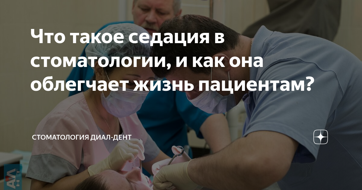 что такое седация в стоматологии