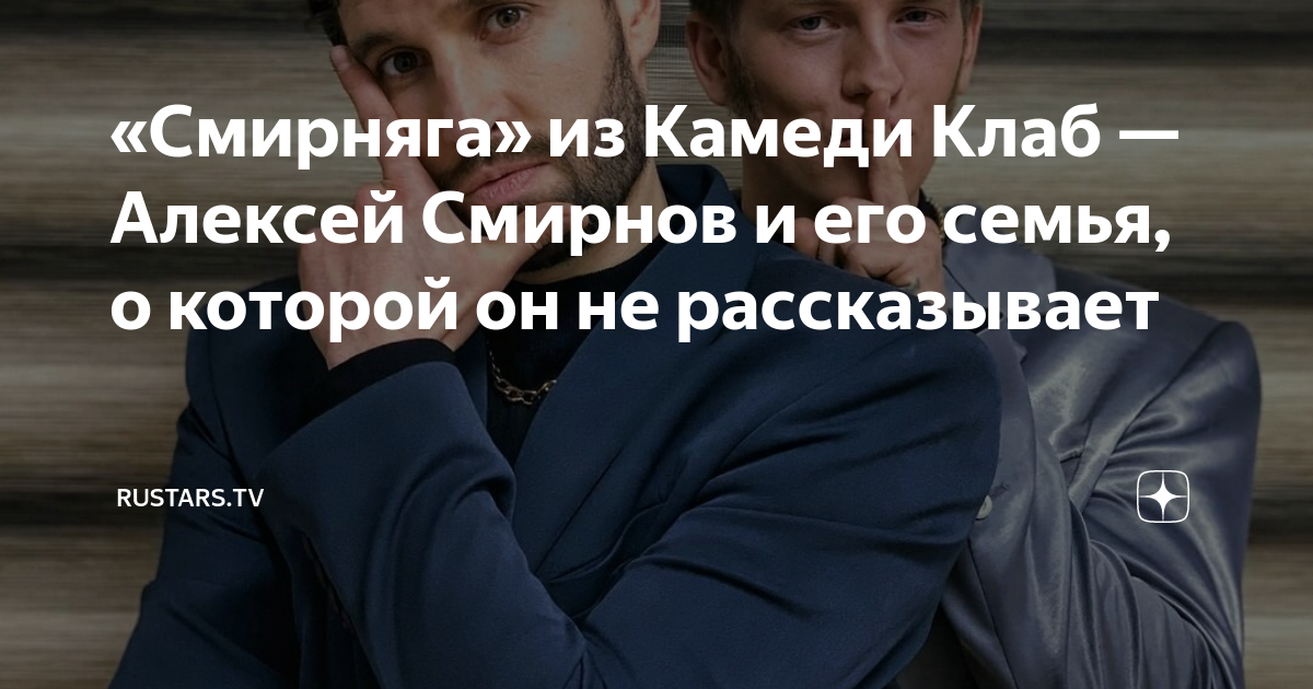 «Смирняга» из Камеди Клаб — Алексей Смирнов и его семья, о которой он ...