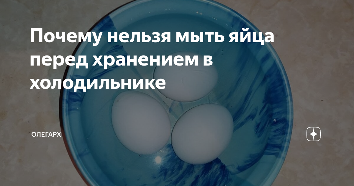 Почему нельзя мыть яйца. Как мыть яйца. Нужно ли мыть куриные яйца перед хранением в холодильнике. Поэтому нельзя мыть яйца для длительного хранения. Можно мыть яйца для хранения