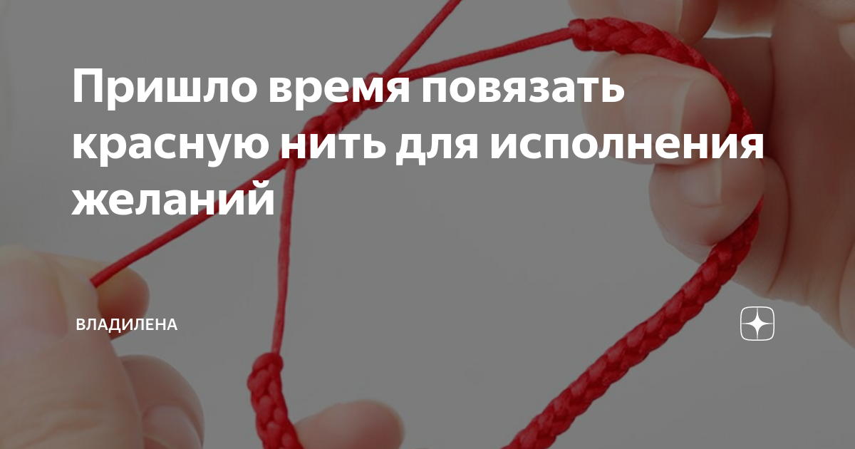Пришло время повязать красную нить для исполнения желаний | ВладиЛена ...