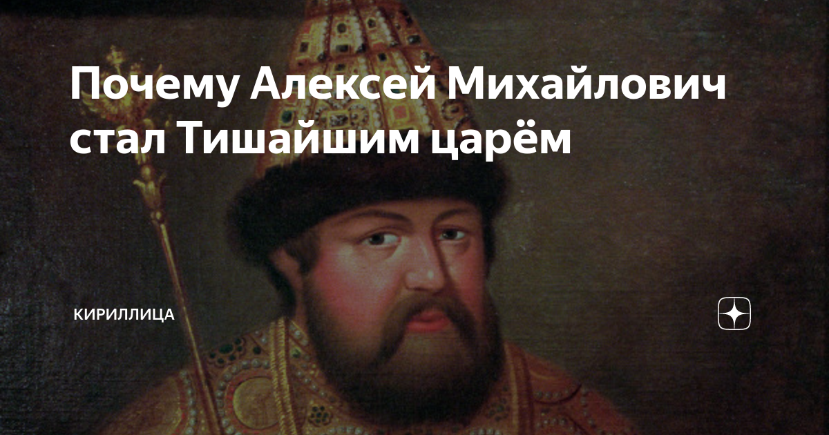 Почему прозвище тишайший. Портрет Алексея Михайловича. Царя Алексея Михайловича прозвали.