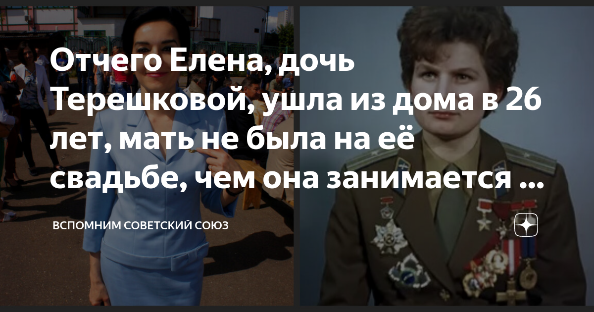 Елена Колбасникова дочь Терешковой. Елена Терешкова актриса. Дочь Терешковой и Николаева чем занимается фото. Дата рождения дочери Терешковой.