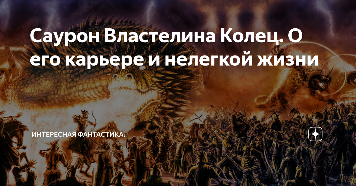 Саурон Властелина Колец. О его карьере и нелегкой жизни | Интересная ...