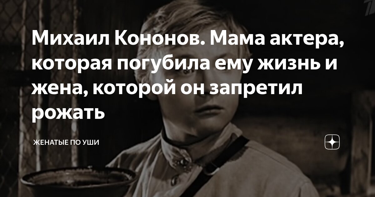 Михаил кононов биография личная жизнь дети фото жена причина смерти