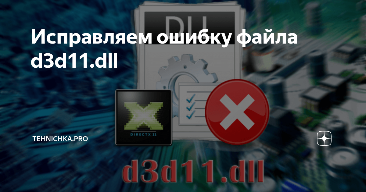 Точка входа не найдена d3d11 dll