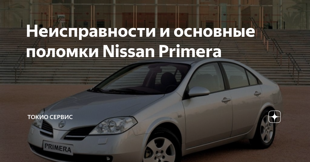 Мультимедийное руководство по эксплуатации и ремонту NISSAN Primera P10 (1990-1992)