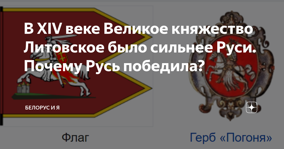 В XIV веке Великое княжество Литовское было сильнее Руси. Почему Русь ...