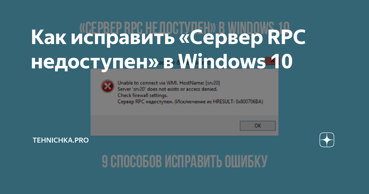 сервер rpc недоступен windows 10