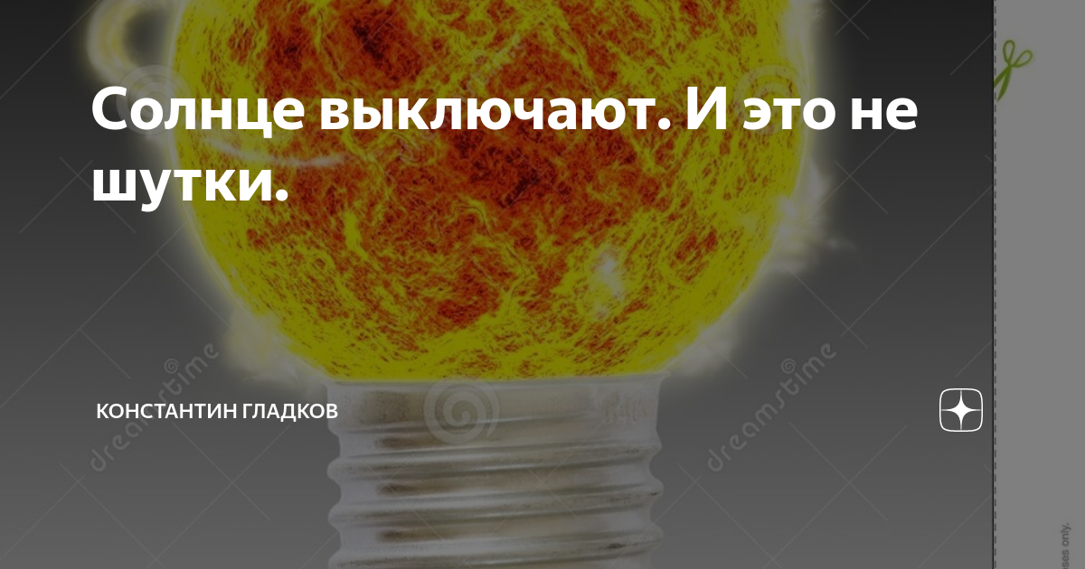 Солнце отключить интернет. Выключить солнце. Выключить солнце выключить. Как выключить солнце. Выключите солнышко.