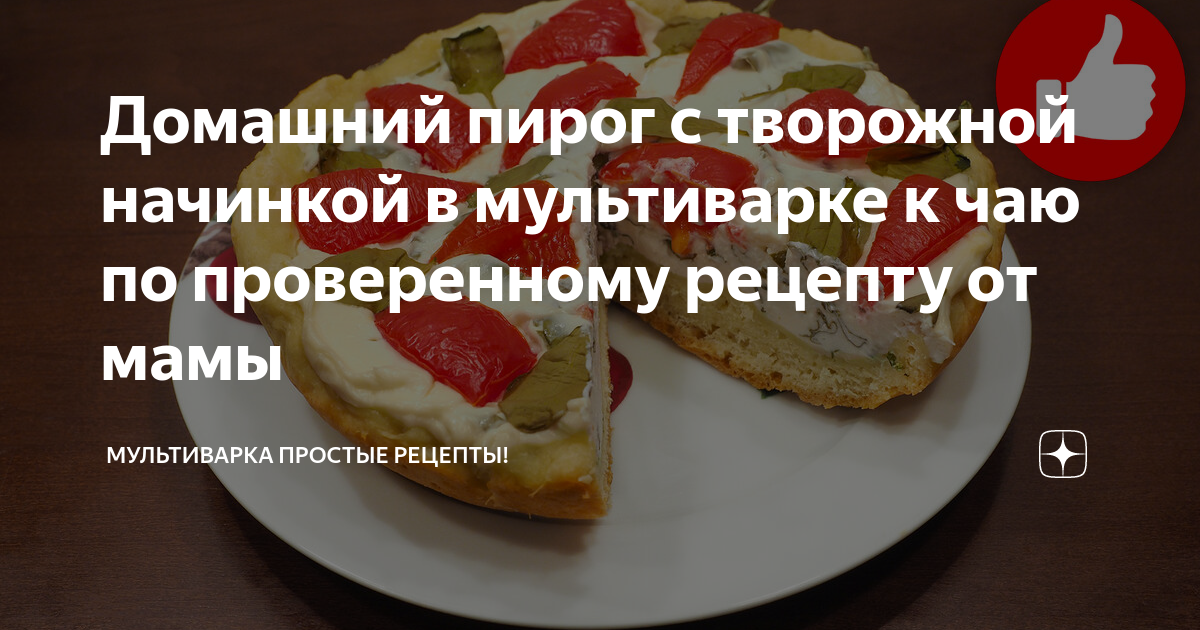 Творожный пирог – кулинарный рецепт