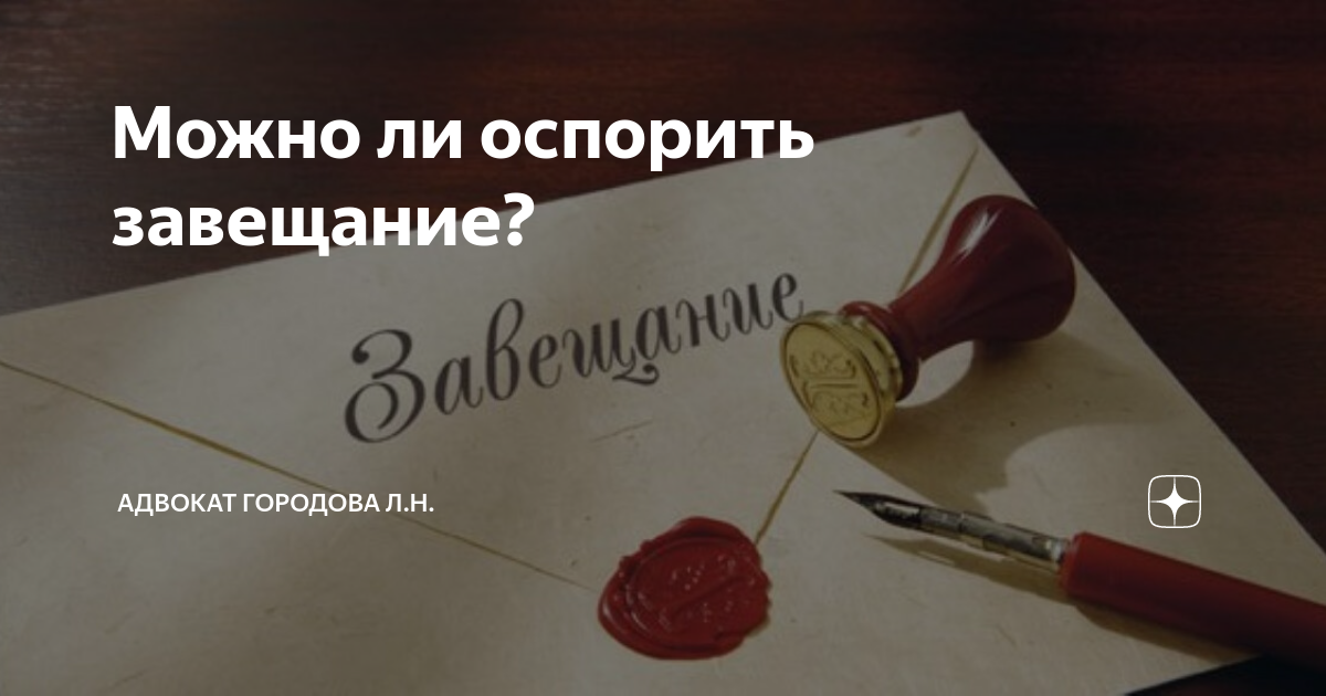можно ли аннулировать завещание на квартиру. форма написания завещания на наследство. договор завещания образец. неоспариваемое завещание. можно ли оспорить завещание на наследство после смерти завещателя.