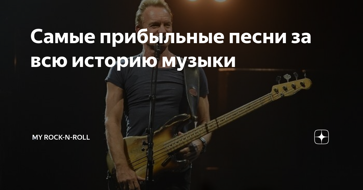 Самые прибыльные песни за всю историю музыки | My Rock-n-Roll | Дзен