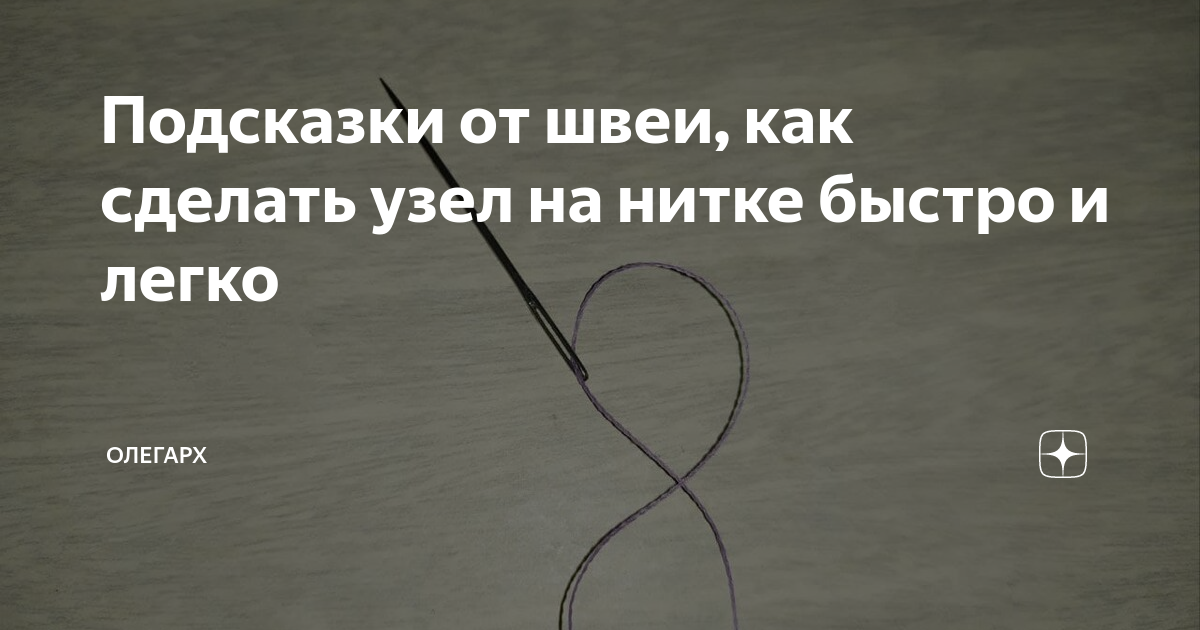 Подсказки от швеи, как сделать узел на нитке быстро и легко ОлегАрх Дзен