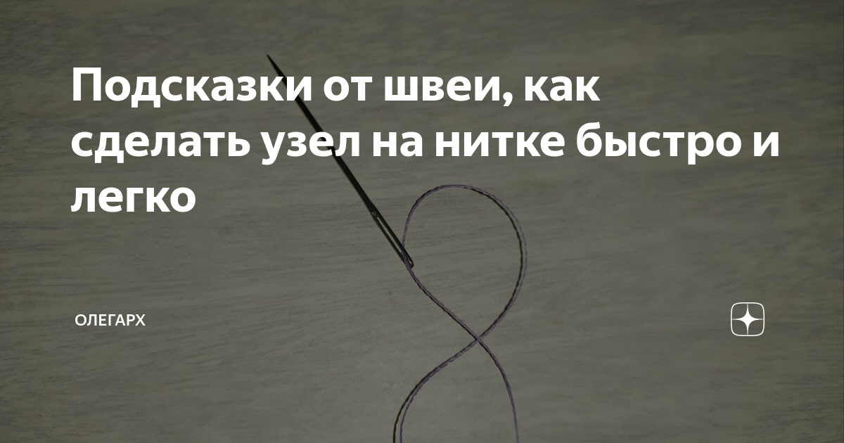 Как закрепить свободный конец нити перед работой