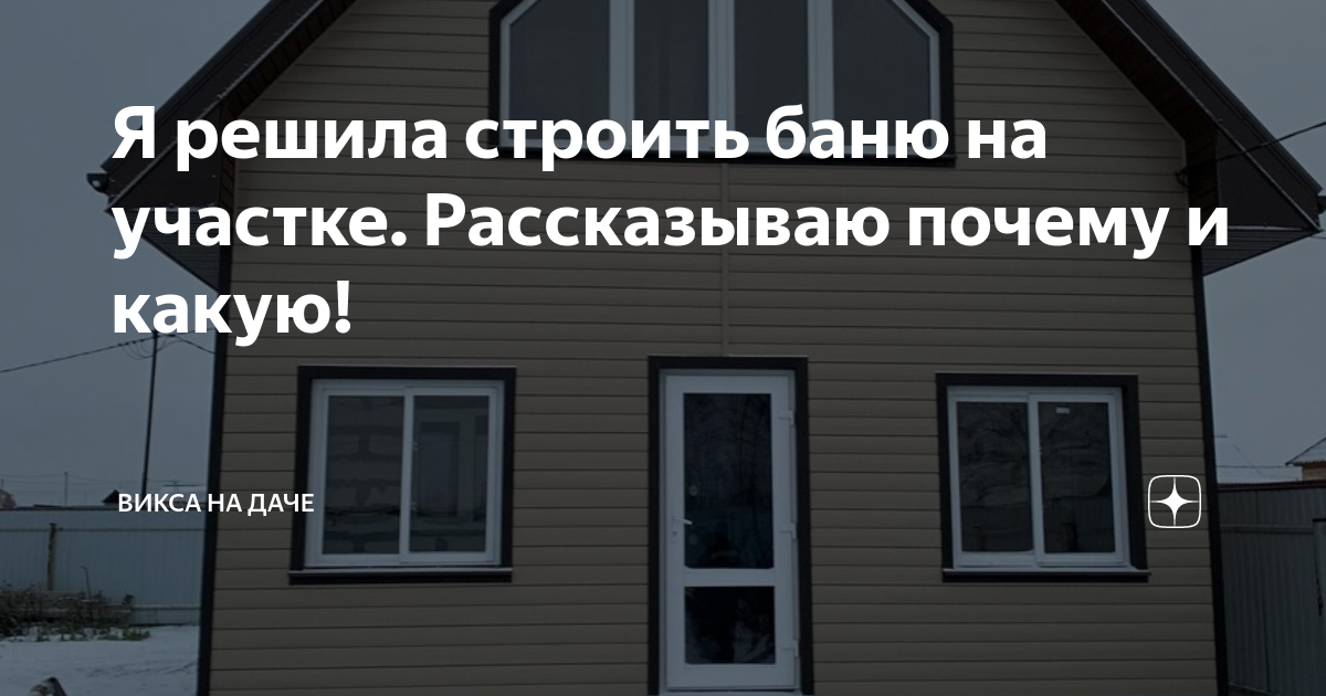 Собираетесь строить баню на даче несколько простых советов