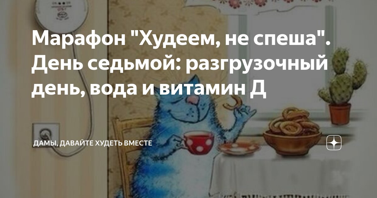 Дамы давайте худеть вместе на дзене